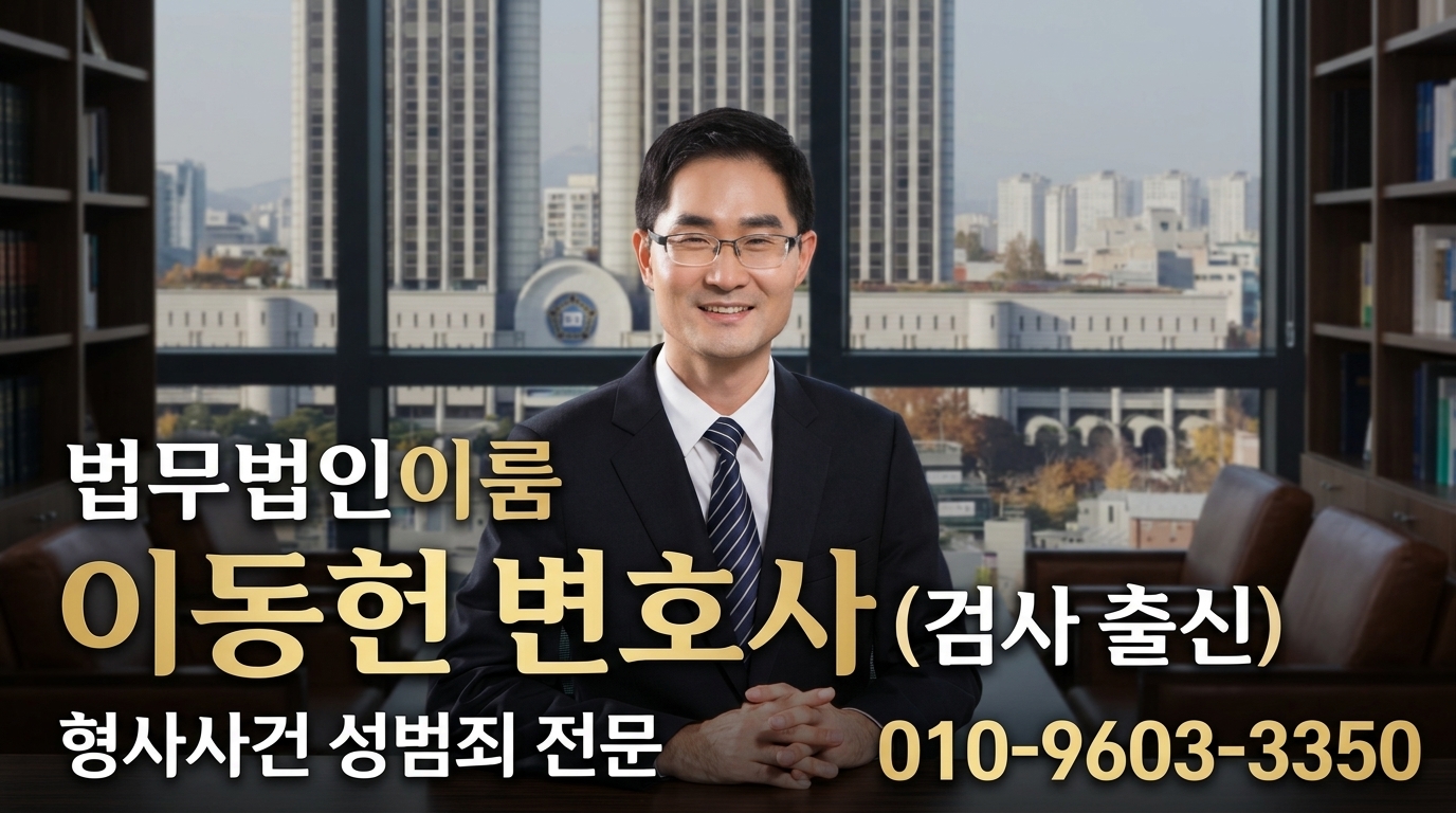 검사출신변호사 이동헌변호사 홍보 이미지